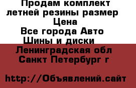 Продам комплект летней резины размер R15 195/50 › Цена ­ 12 000 - Все города Авто » Шины и диски   . Ленинградская обл.,Санкт-Петербург г.